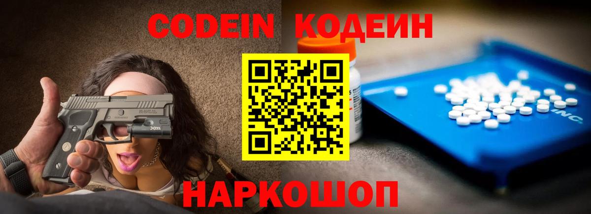 Кодеин напиток Lean (лин)  Вход с VPN  Армавир 